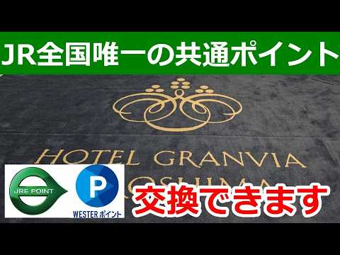 JRホテルメンバーズポイントならJR4社のポイントに交換できる　【JRE POINT/WESTERポイント/JRキューポ/TOKAI STATION POINT】