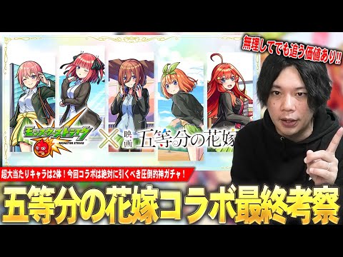 【モンスト】しろ「これだけは絶対に引いておきたい！」超大当たりコラボキャラ&超獣限定も狙える神ガチャである理由を語る！『五等分の花嫁コラボ』ガチャ最終考察！【しろ】