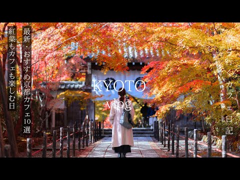 Kyoto Travel The best view of autumn leaves in Kyoto in autumn. 10 newest cafes