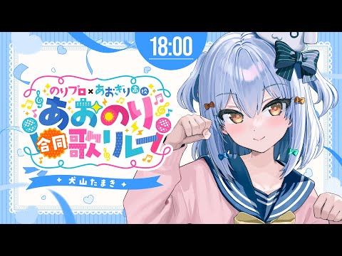 【#あおのり合同歌リレー】のりプロ×あおぎり高校🌞🏫豪華歌リレー開催🐶💙【犬山たまき/のりプロ所属】