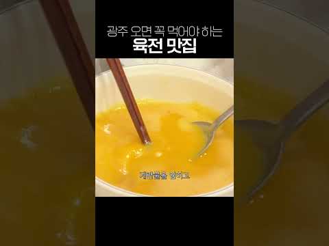 광주여행가서 반하고 온 육전맛집