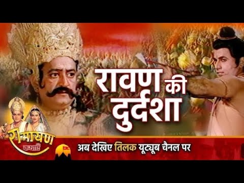 रामायण  कथ l श्री राम ने रावण को  सिखाया को #status #short #video