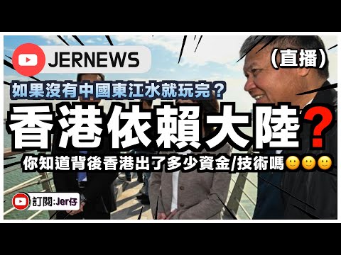 【直播】(Part1)香港東江水是中國大陸的關愛？簡直笑話！｜當年如果不是香港提供技術/資金，那有東江水？｜香港從不需要靠中國大陸！｜JERSON