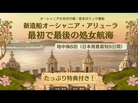 喜多川リュウ乗船：オーシャニア新造船アリューラ『最初で最後の処女航海』2025.7.18出航 ※詳細は概要欄のリンクをご覧ください！