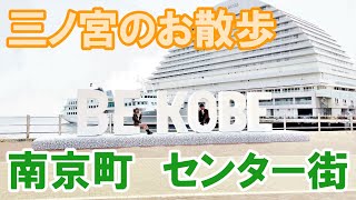 【4KHDR】三ノ宮駅から、神戸三宮センター街、南京町を通り、メリケンパークまでのお散歩。A walk to MERIKEN PARK from Sannomiya station.