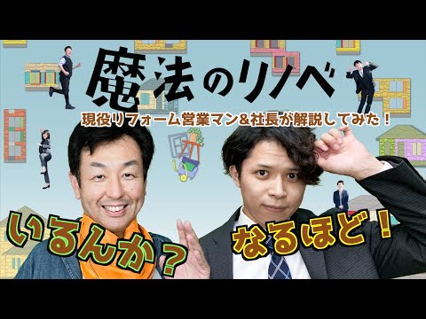 【魔法のリノベ#2】第三話を現役リフォーム営業マン＆その社長が解説してみた！