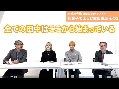 京都の叡山電車の17の駅の魅力を和菓子で表現する　その2（第105回京都館会議）