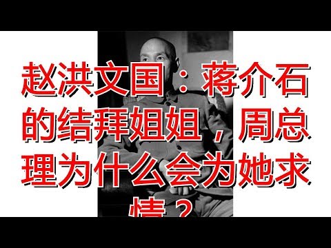 赵洪文国：蒋介石的结拜姐姐，周总理为什么会为她求情？