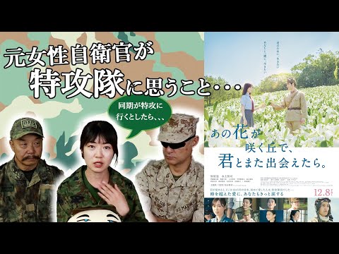 元女性自衛官が「あの花」の軍事監修者本人と特攻隊について本音で語る！