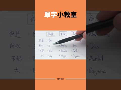 單字小教室 #英文單字 #英文學習 #學英文