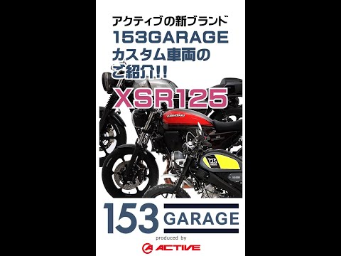 【アクティブの新ブランド 153GARAGE カスタム車両のご紹介!!】XSR125 #active #153garage #xsr125 #yamaha #カスタム #custom