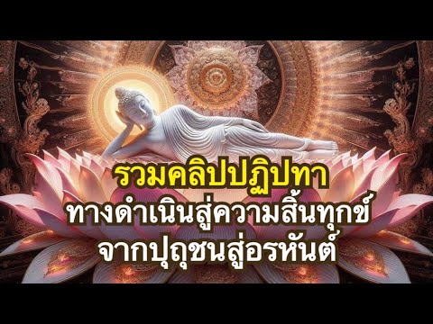 ทางดำเนินสู่พระนิพพาน จากเบื้องต้นถึงสูงสุด | รวมครบจบในคลิปเดียว!!