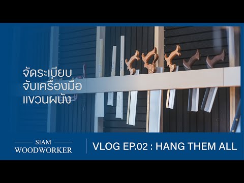 Siam Woodworker VLOG EP.02 : จับเครื่องมือแขวนผนัง จัดระเบียบในห้องสตูดิโอ