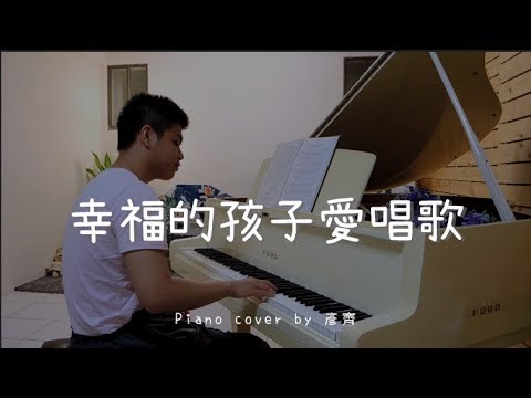 幸福的孩子愛唱歌 - Piano cover by 彥齊