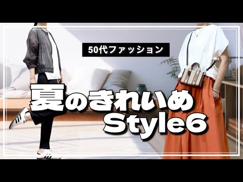 【50代ファッション】夏のきれいめコーデ/DIYしたり…五十肩だったりの話