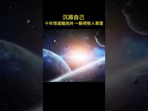 沉澱自己 十年悟道龍困井 一朝得勢入青雲