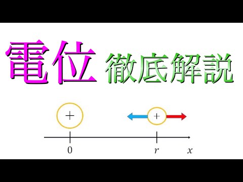 電位とは？電位差や電場との違いを理解しよう！