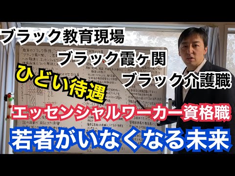 「教員のブラック勤務」「ブラック介護職」に「ブラック霞ヶ関」。若者のキツすぎる仕事への敬遠で、エッセンシャルワーカー資格職の人材不足と職場崩壊について元公務員が解説します