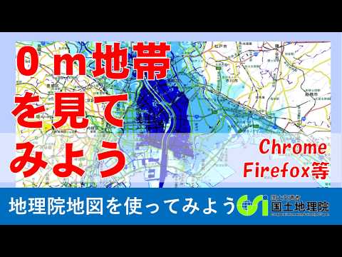 【地理院地図】大雨・洪水・高潮、ゼロメートル地帯はドコなのか　Chrome,Firefox等｜国土地理院