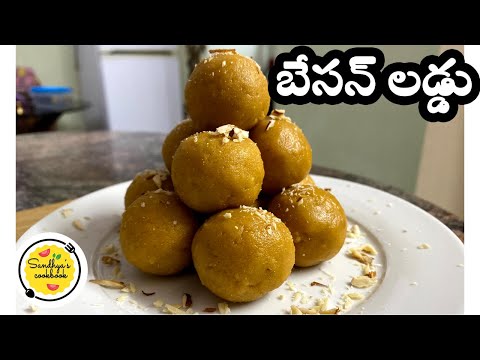 Besan ladoo | దీపావళి స్వీట్ బేసన్ లడ్డు | How to make besan laddu | Sandhya's cookbook |