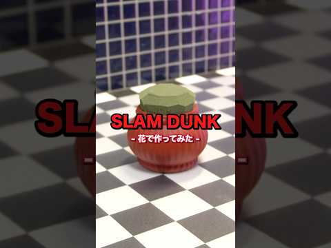 今回のテーマ「スラムダンク」#スラムダンク #slamdunk #アニメ ##anime #アニヲタ #推し活 #flowers