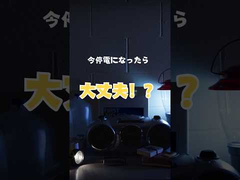 いま停電になったら大丈夫！？#shorts #停電#防災