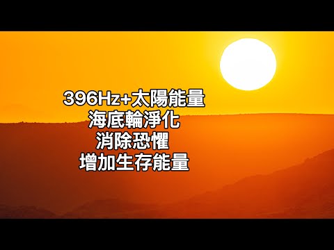 396Hz：淨化海底輪，解放內疚與恐懼，淨化負面情緒。मूलाधार (Mūlādhāra)生存能量、安全感、全體的基本。療癒骨、足、脊髓、直腸、免疫系統。