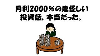 【アニメ】月利2000％の鬼怪しい投資話、本当だった。