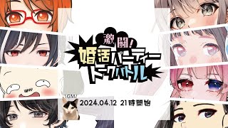 〖ネタバレ注意〗『激闘！婚活パーティートークバトル』出演：シャンタイ/ぽんつ/西野まっく/いくま主任/ごま/ころねろ/ウタネキラ/鯖姫ちゃん【オウギ/ごま＝ラ・レーヌ視点】