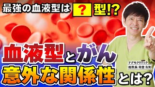 【知ってた？】最強の血液型は◯型!? 血液型とがんの意外な関係性とは（がん予防・健康・ウイルス感染・コロナ重症化・ナグモクリニック・予防医療）