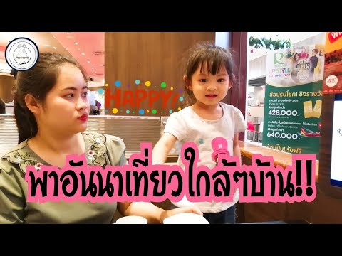 พาอันนากินเที่ยวใกล้ๆบ้าน | food travel studio