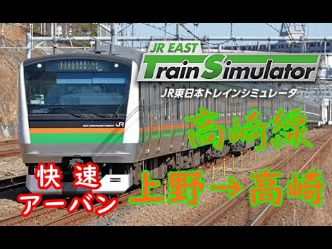 【前面展望風】女性車掌と行く　高崎線　快速アーバン　上野→高崎JR東日本トレインシミュレータ