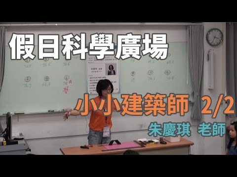 小小建築師 2/2