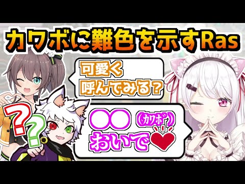 しぃしぃのカワボに難色を示すRas【#しらすフェス／CRカップ顔合わせ／椎名唯華／夏色まつり／にじさんじ切り抜き】