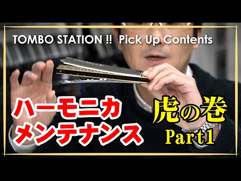 ハーモニカ・メンテナンス虎の巻！　基礎知識編・第一部（清掃）【TOMBO STATION!! 切り抜き】