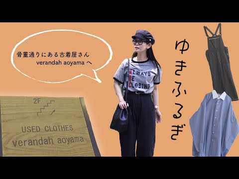 【ゆきふるぎ verandah aoyama 前編】キチンと感のある大人な古着！パジャマシャツやカラーシャツで古着コーデ！