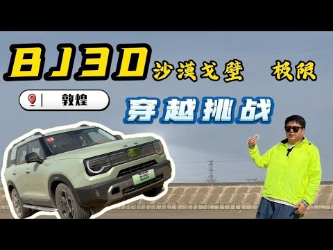 北京BJ30魔核电驱版，只要13万的四驱混动SUV！既能城市也能越野