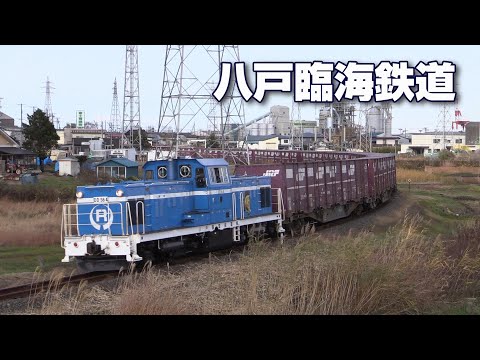 貨物線探訪④ 【八戸臨海鉄道】後編