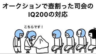 【アニメ】オークションで布捲るとき、壺割った司会者のIQ200の対応