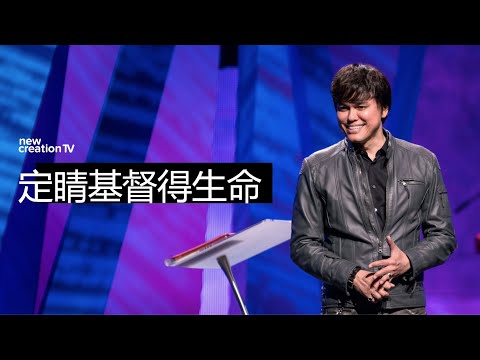 定睛基督得生命 ｜平約瑟 (Joseph Prince) | 新造視頻