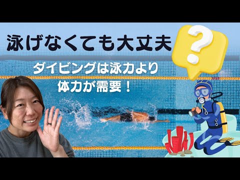 ダイビングインストラクターのダイビング解説動画「泳げなくても海が怖くなければ大丈夫！」