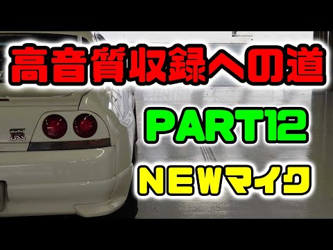 RB26高音質収録への道12　NEWマイク収録　スカイラインGT-R　車載動画　オーディオテクニカPRO35