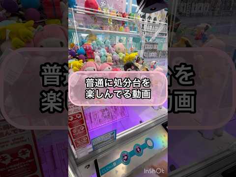 【クレーンゲーム】普通に処分台を楽しんでる動画！！