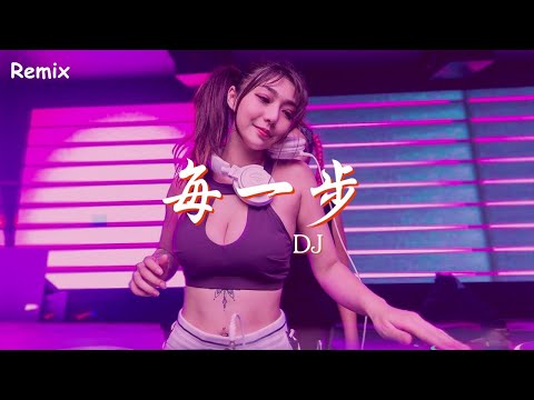 DJ - 每一步 - [慢搖DJ舞曲] - 2023年最勁爆的DJ歌曲  - [Chinese Dj Remix 2023]