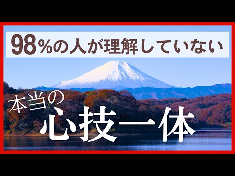 ９８％の人が理解していない“真の”心技一体とは？｜則本純佑