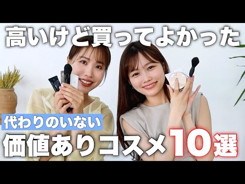 高くても買う価値あり！代わりのいない優秀デパコス厳選10個発表！兵藤小百合さんコラボ♡