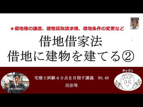 借地借家法　借地に建物を建てる②　宅建士試験40点を目指す講義NO.48