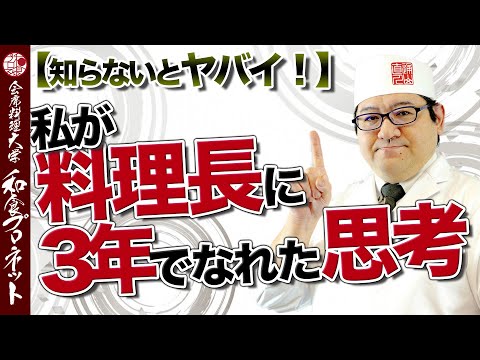 【完全保存版】講師通山がわずか3年で料亭の料理長になれた修行時代の考え方をお話しします！