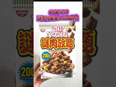 【検証】47食分！？大量の謎肉を相方に食べさせてみた。どんな反応をするのか？ #検証 #チャーハン