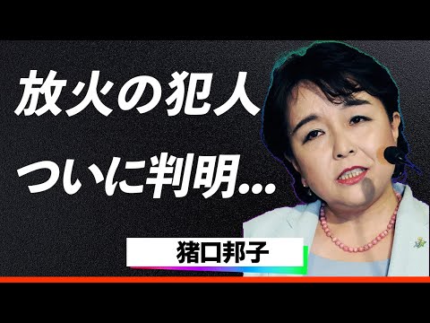 【悲劇】猪口邦子の自宅で起きた炎の惨劇の黒幕が判明…『お願い、これ以上は…』炎の中で狂乱する娘と正体不明の骸骨に一同騒然！現在の猪口議員の姿に胸が締め付けられる…